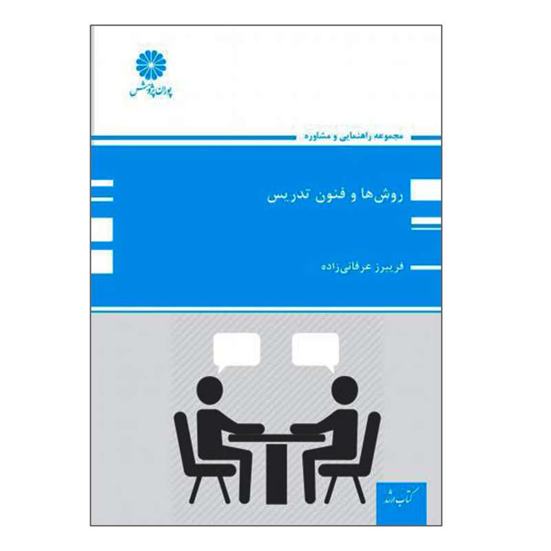 کتاب روش ها و فنون تدریس اثر فریبرز عرفانی زاده انتشارات پوران پژوهش