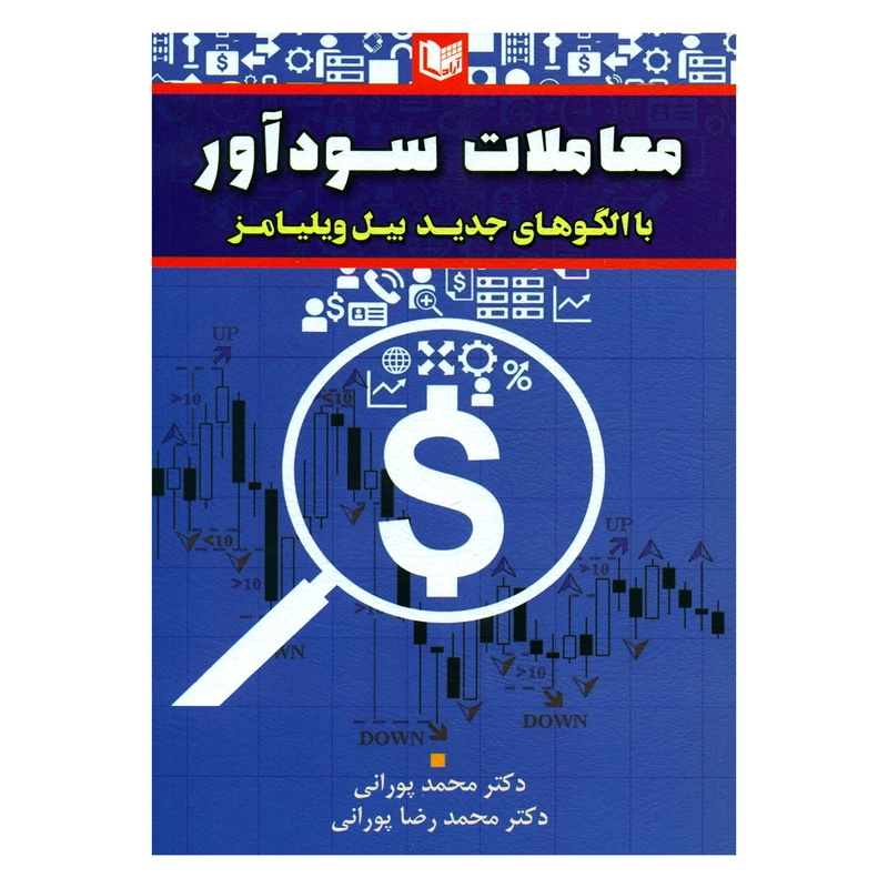 کتاب معاملات سودآور با الگوهای جدید بیل ویلیامز اثر دکتر محمد پورانی و دکتر محمدرضا پورانی انتشارات آرادکتاب