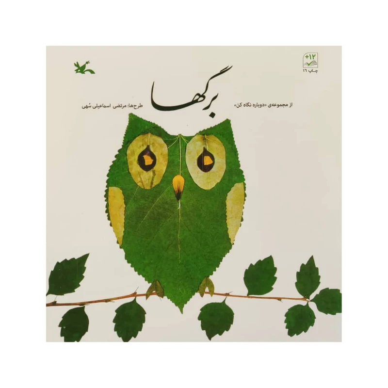 کتاب برگها اثر مرتضی اسماعیلی سهی انتشارات کانون پرورش فکری کودکان و نوجوانان