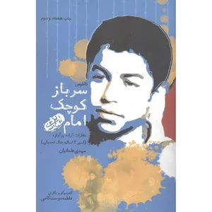 کتاب سرباز کوچک امام اثر فاطمه دوست کامی انتشارات پیام آزادگان
