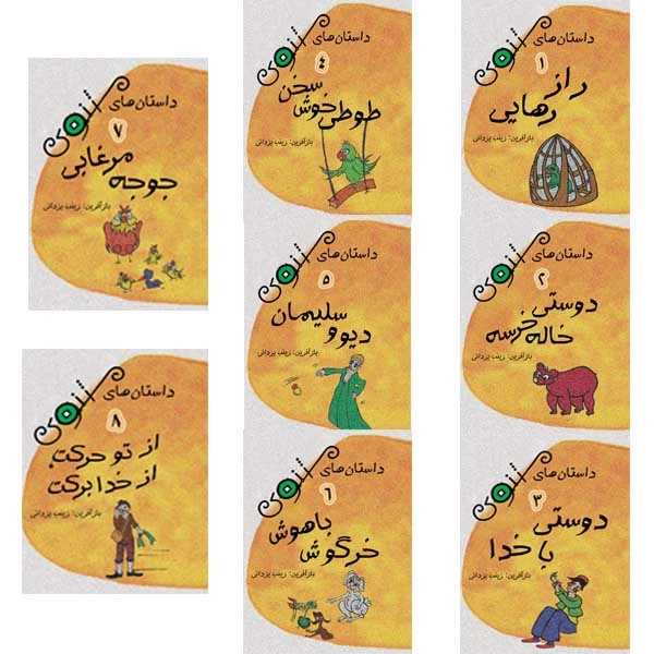 کتاب مجموعه داستان های مثنوی اثر زینب یزدانی نشر تیرگان 8 جلدی