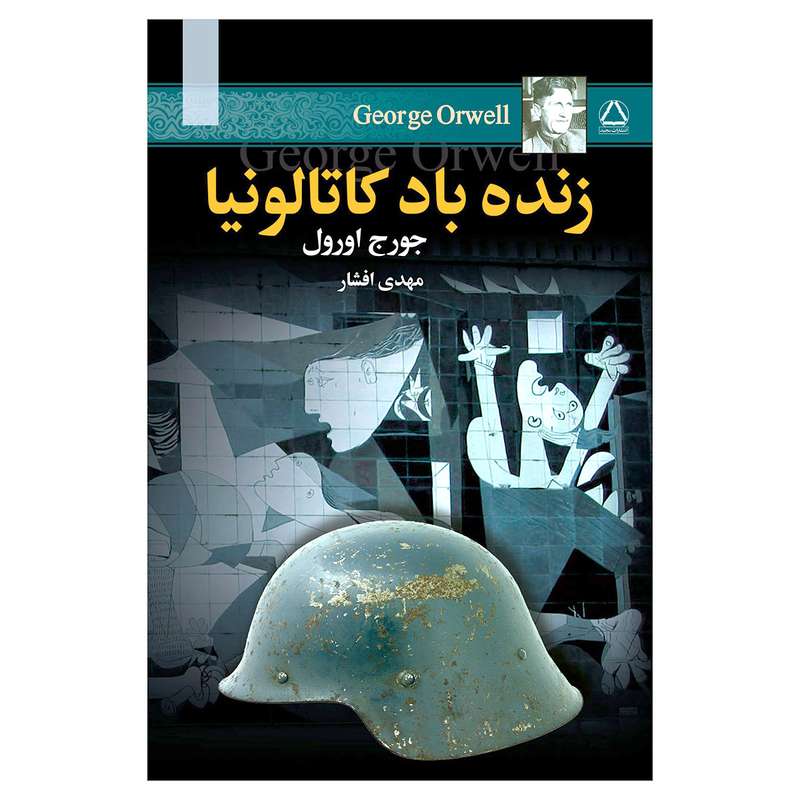 کتاب زنده باد کاتالونیا اثر جورج اورول انتشارات مجید