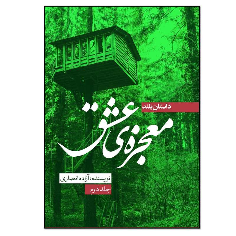 کتاب معجزه عشق اثر آزاده انصاری انتشارات نسل روشن جلد 2