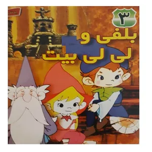 انیمیشن بلفی و لی لی بیت اثر هیروشی آیواتا