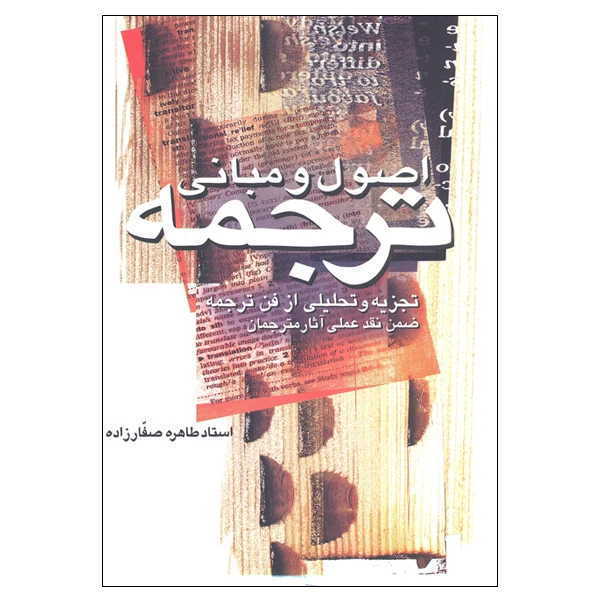 کتاب اصول و مبانی ترجمه تجزیه و تحلیل از فن ترجمه ضمن نقد علمی آثار مترجمان اثر استاد طاهره صفارزاده انتشارات پارس کتاب 