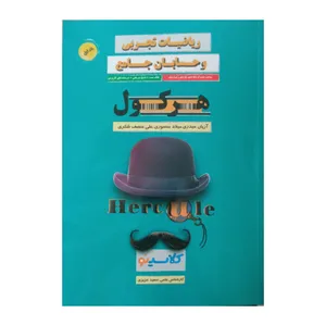 کتاب هرکول ریاضیات تجربی و حسابان جامع کلاسینو اثر جمعی از نویسندگان انتشارات راه اندیشه جلد 1