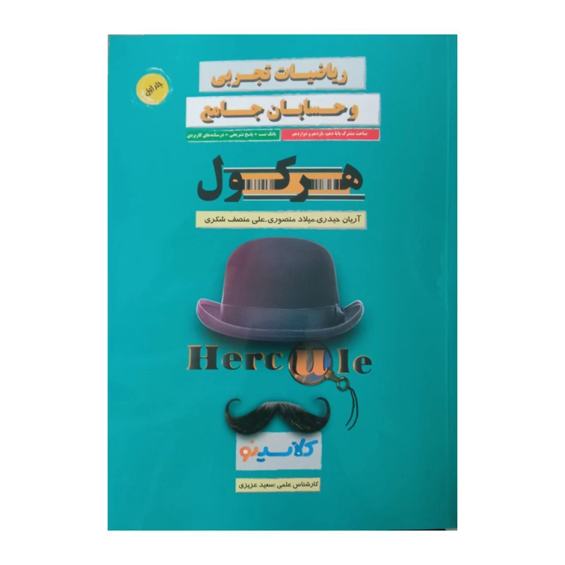 کتاب هرکول ریاضیات تجربی و حسابان جامع کلاسینو اثر جمعی از نویسندگان انتشارات راه اندیشه جلد 1