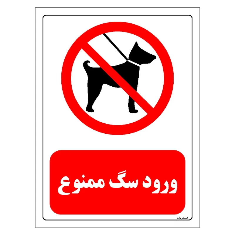برچسب ایمنی مستر راد طرح ورود سگ ممنوع مدل HSE-OSHA-0266