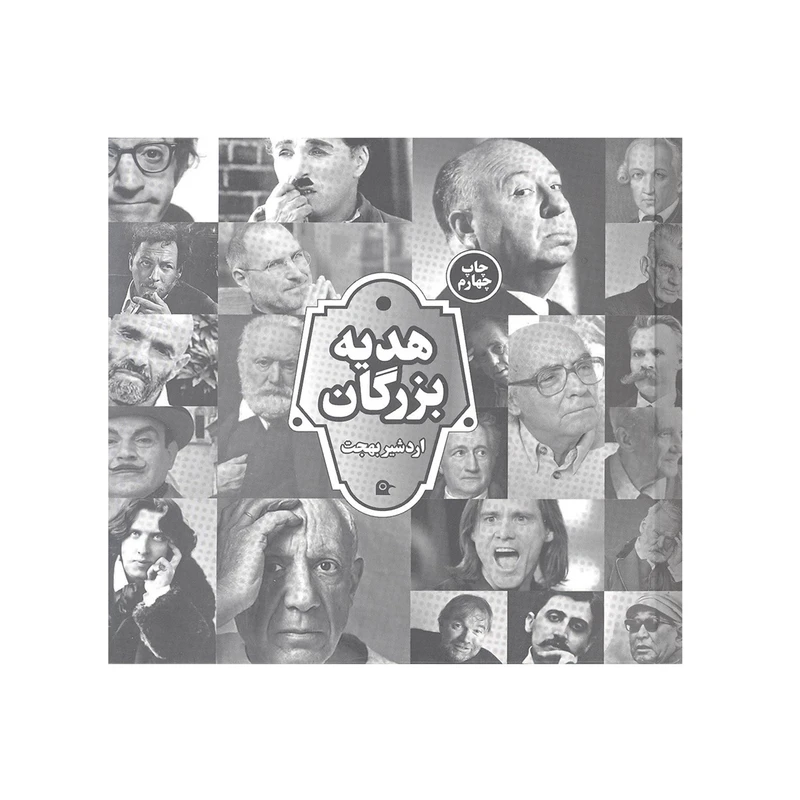 کتاب هدیه بزرگان اثر اردشیر بهجت انتشارات بهجت 