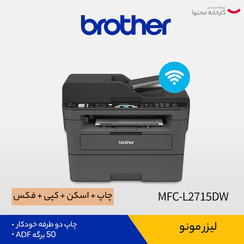 پرینتر چند کاره لیزری برادر مدل  MFC-L2715DW عکس شماره 5