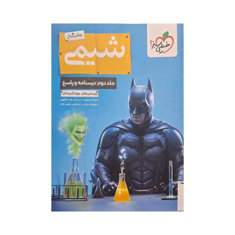 کتاب پرسش‌های چهار گزینه‌‌ای شیمی جامع اثر جمعی از نویسندگان انتشارات خیلی سبز جلد 2