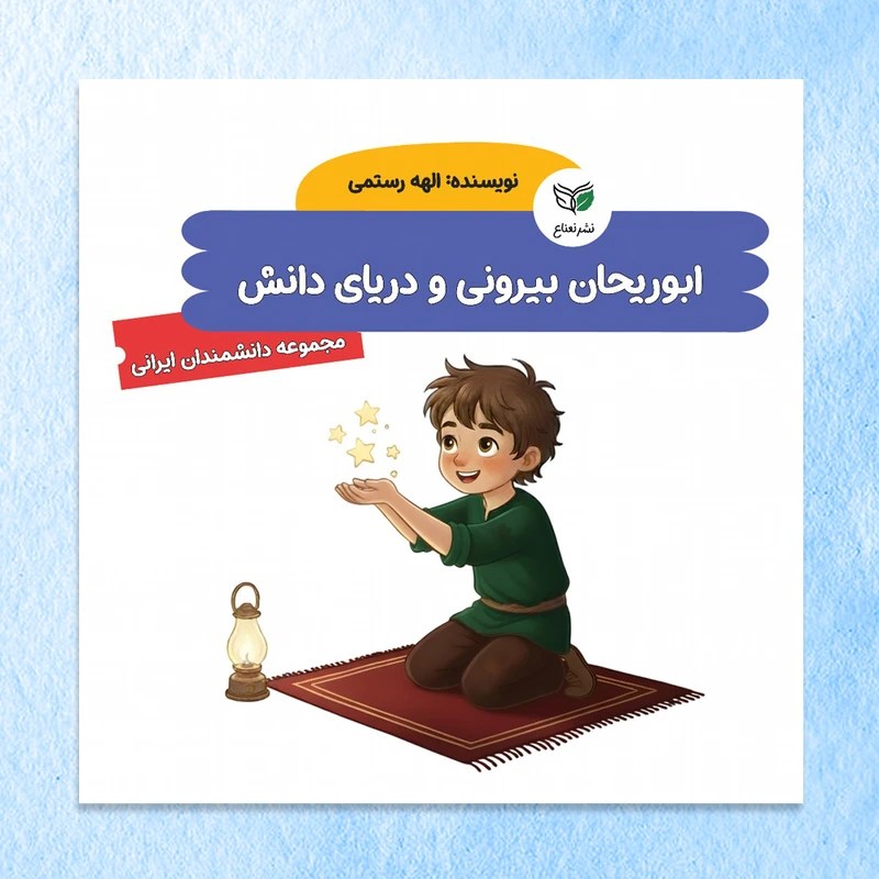 کتاب ابوریحان بیرونی و دریای دانش اثر الهه رستمی نشر نعناع