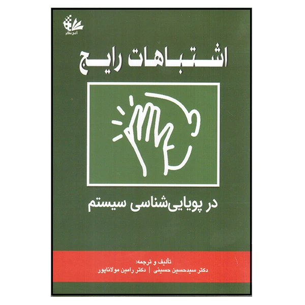 کتاب اشتباهات رایج در پویایی‌شناسی سیستم اثر سید حسین حسینی و رامین مولاناپور انتشارات آـی‌نگر