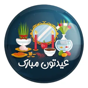 پیکسل خندالو طرح نوروز کد 24602 مدل بزرگ