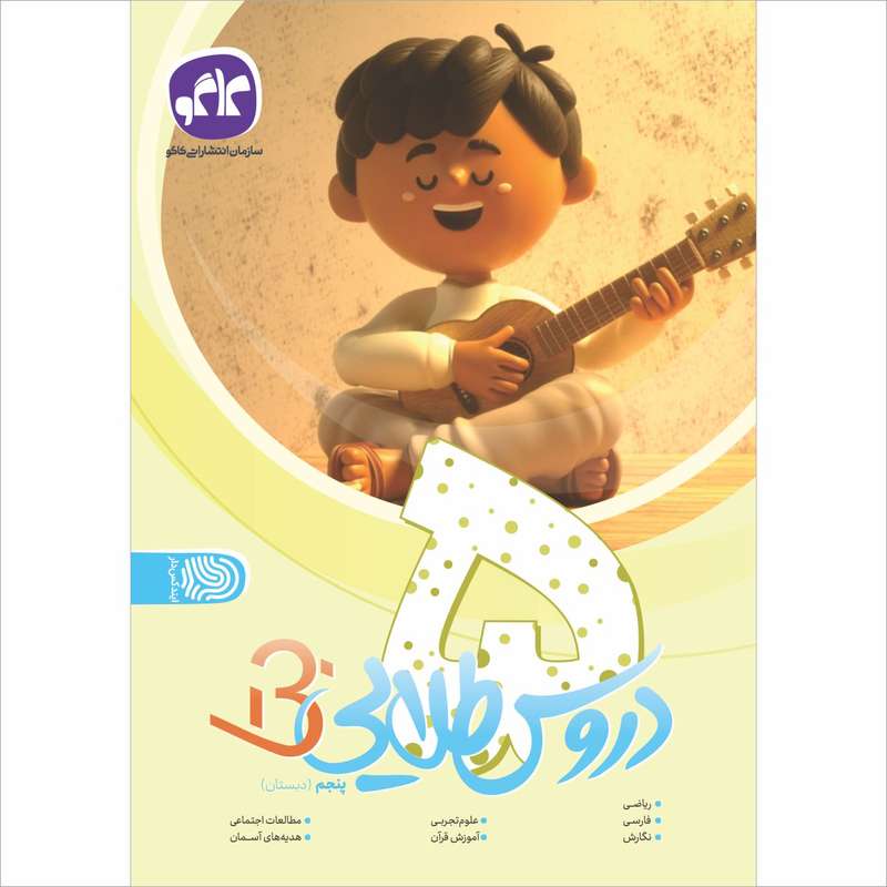 کتاب دروس طلایی بتا پنجم دبستان اثر جمعی از نویسندگان انتشارات کاگو