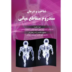 کتاب شناخت و درمان سندروم متقاطع میانی اثر نیما نکیسا و محبوبه قاسم زاده رهباردار انتشارات ارسطو