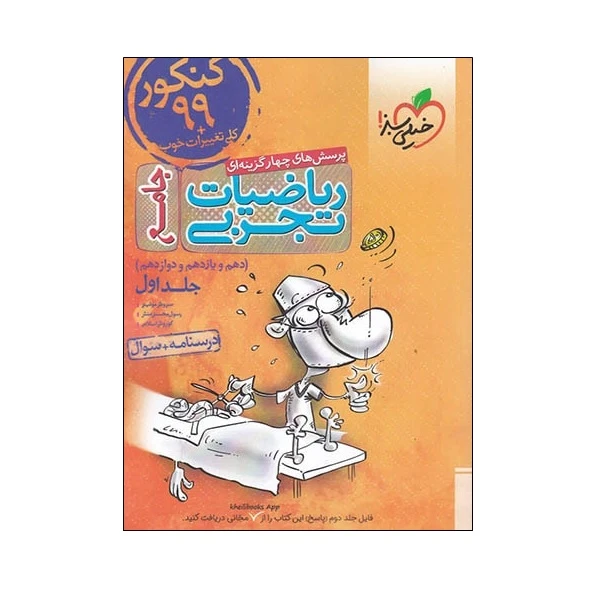 کتاب پرسش های چهار گزینه ای ریاضیات تجربی جامع دهم و یازدهم و دوازدهم اثر جمعی از نویسندگان انتشارات خیلی سبز جلد 1