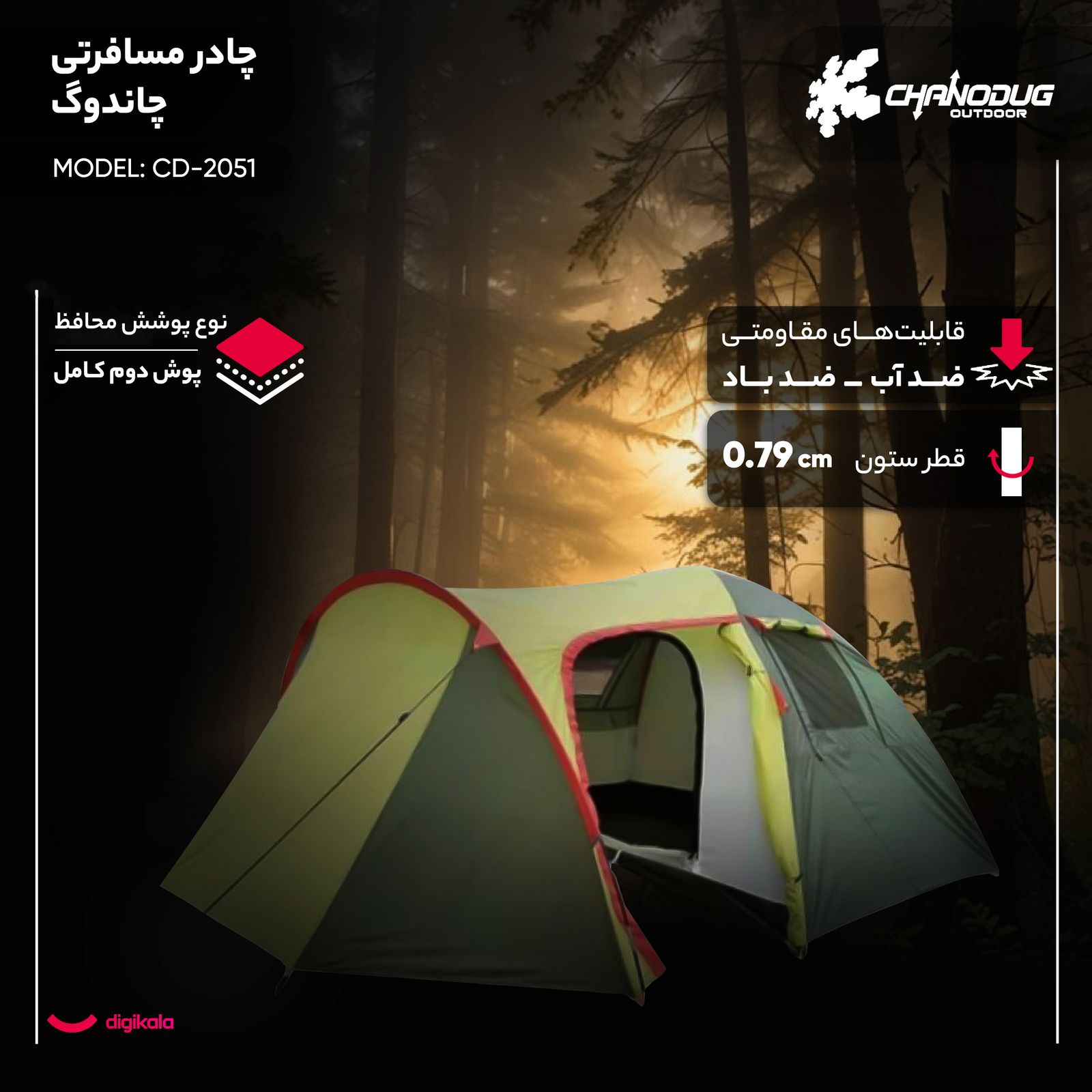 چادر مسافرتی 2 نفره چاندوگ مدل CD-2051 -  - 6