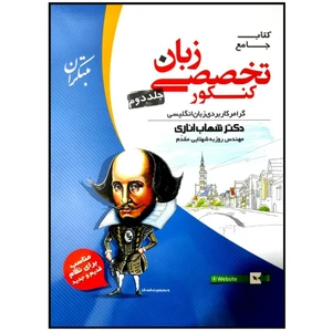 کتاب جامع زبان تخصصی کنکور 1400 گرامر کاربردی زبان انگلیسی اثر شهاب اناری انتشارات مبتکران جلد دوم
