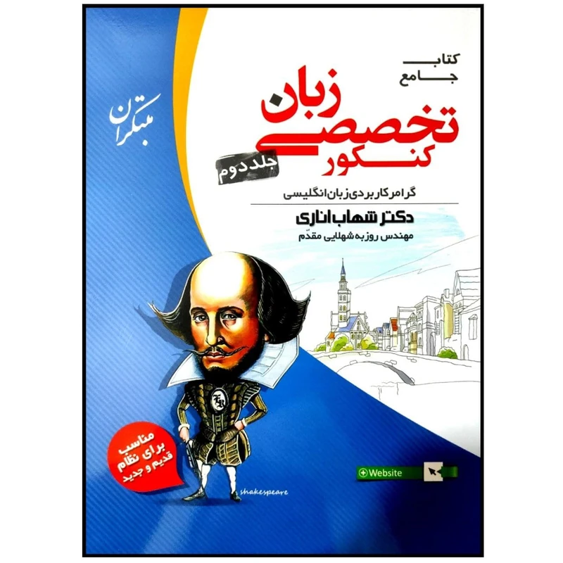 کتاب جامع زبان تخصصی کنکور 1400 گرامر کاربردی زبان انگلیسی اثر شهاب اناری انتشارات مبتکران جلد دوم