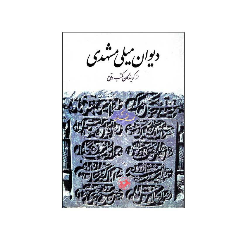کتاب دیوان میلی مشهدی اثر جمعی از نویسندگان نشر امیرکبیر