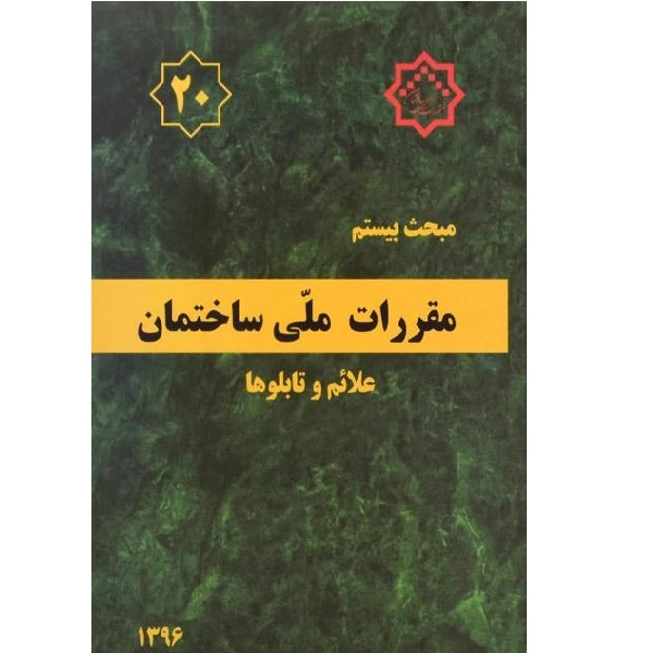 مقررات ملی ساختمان مبحث بیستم اثر جمعی از نویسندگان انتشارات مرکز تحقیقات راه مسکن و شهر سازی 