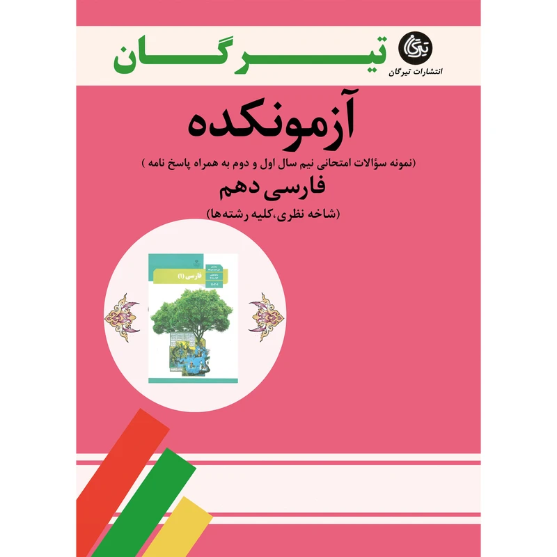 کتاب آزمونکده فارسی دهم کلیه رشته‌ها اثر جمعی از نویسندگان نشر تیرگان