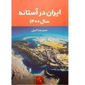 ایران در آستانه سال 1400 اثر حمید رضا اشرفی نشر توسعه فرهنگ و روان شناسی تهران
