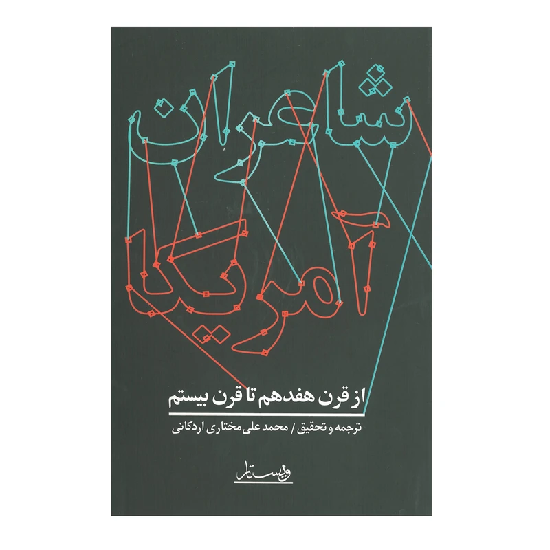 کتاب شاعران آمریکا اثر محمد علی مختاری اردکانی انتشارات ویستار