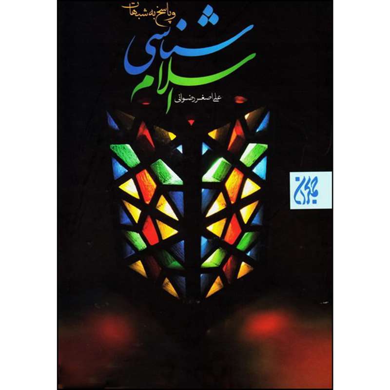 کتاب اسلام شناسی اثر علی اصغر رضوانی انتشارات جمکران