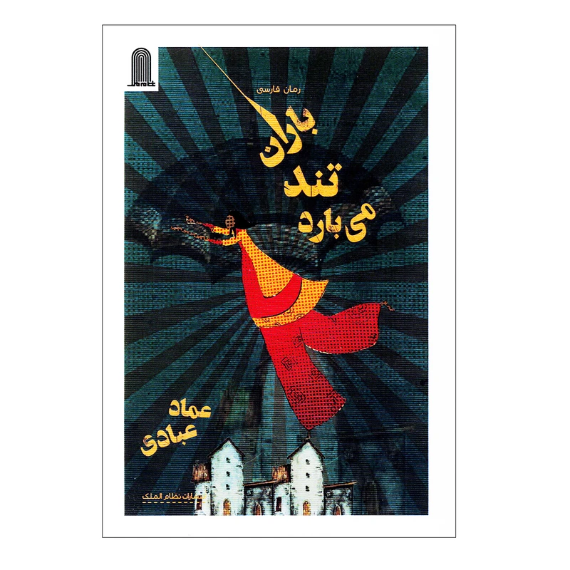 کتاب باران تند می بارد اثر عماد عبادی انتشارات نظام الملک