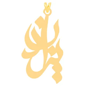 آویز گردنبند طلا 18 عیار زنانه الن نار مدل طرح يزدان ELN31346