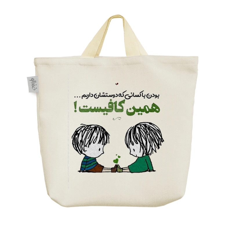 ساک خرید خندالو مدل رفاقت کد 5191