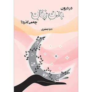 کتاب در درون بدن زنان چه می‌گذرد اثر دنیا جعفری موسسه انتشارات بعثت
