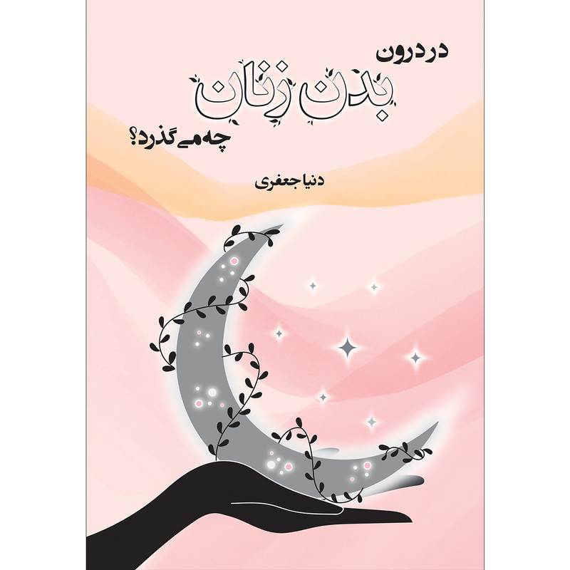 کتاب در درون بدن زنان چه می گذرد اثر دنیا جعفری موسسه انتشارات بعثت