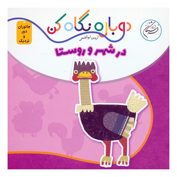 کتاب دوباره نگاه كن در شهر و روستا اثر آرمین ابولفتحی انتشارات فرشتگان