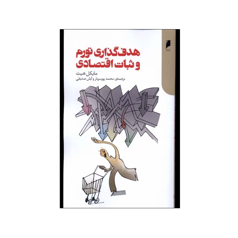 کتاب هدف‌ گذاری تورم و ثبات اقتصادی اثر مایکل هیث نشر دنیای اقتصاد