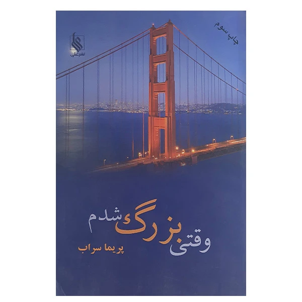 کتاب وقتی بزرگ شدم اثر پریما سراب نشر علی 