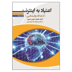 کتاب اعتیاد به اینترنت از دیدگاه روانشناسی اثر فاطمه علوی اصیل انتشارات آوای نور