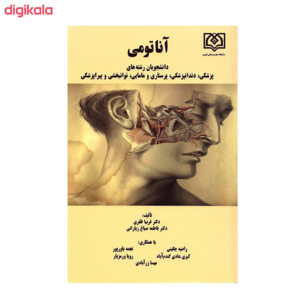 مشخصات قیمت و خرید کتاب آناتومی دانشجویان رشته های پزشکی دندانپزشکی پرستاری و مامایی توانبخشی و پیراپزشکی اثر دکتر فریبا ظفری و دکتر فاطمه صباغ زیارانی انتشارات دانشگاه علوم پزشکی قزوین
