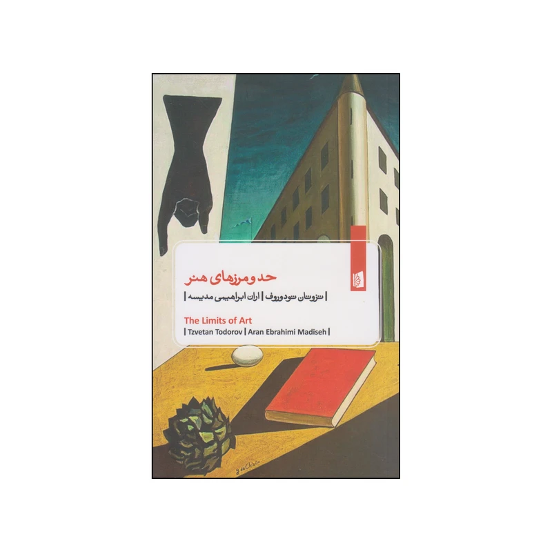 کتاب حد و مرزهای هنر اثر تزوتان تودوروف نشر بیدگل
