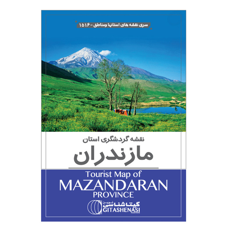 نقشه گردشگری استان مازندران گیتاشناسی نوین کد ۱۵۱۶