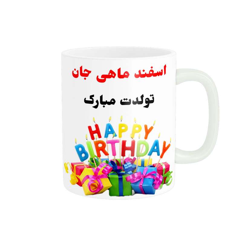 ماگ ناریکو طرح تولدت مبارک اسفند ماهی کد 06812