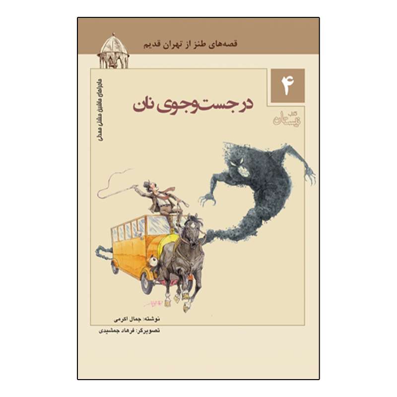 کتاب ماجراهای ماشین مشتی ممدلی 4 در جست و جوی نان اثر جمال اکرمی نشر نیستان