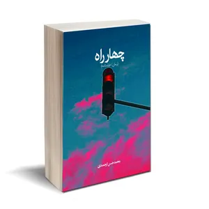 کتاب چهارراه اثر محمد حسن ارجمندی انتشارات کتاب ارج