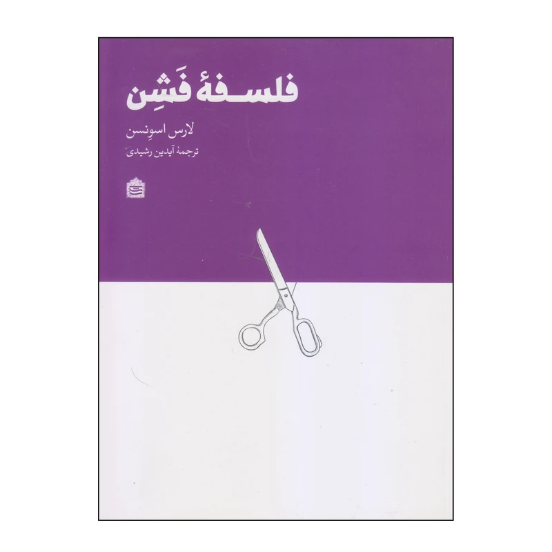 کتاب فلسفه فشن اثر لارس اسونسن انتشارات مشکی