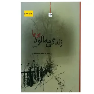 کتاب زندگی مه آلود پریا اثر سید مرتضی مصطفوی انتشارات داستان جمعه