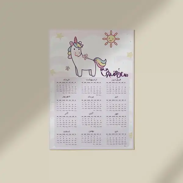 تقویم دیواری سال 1402 مدل unicorn کیوت