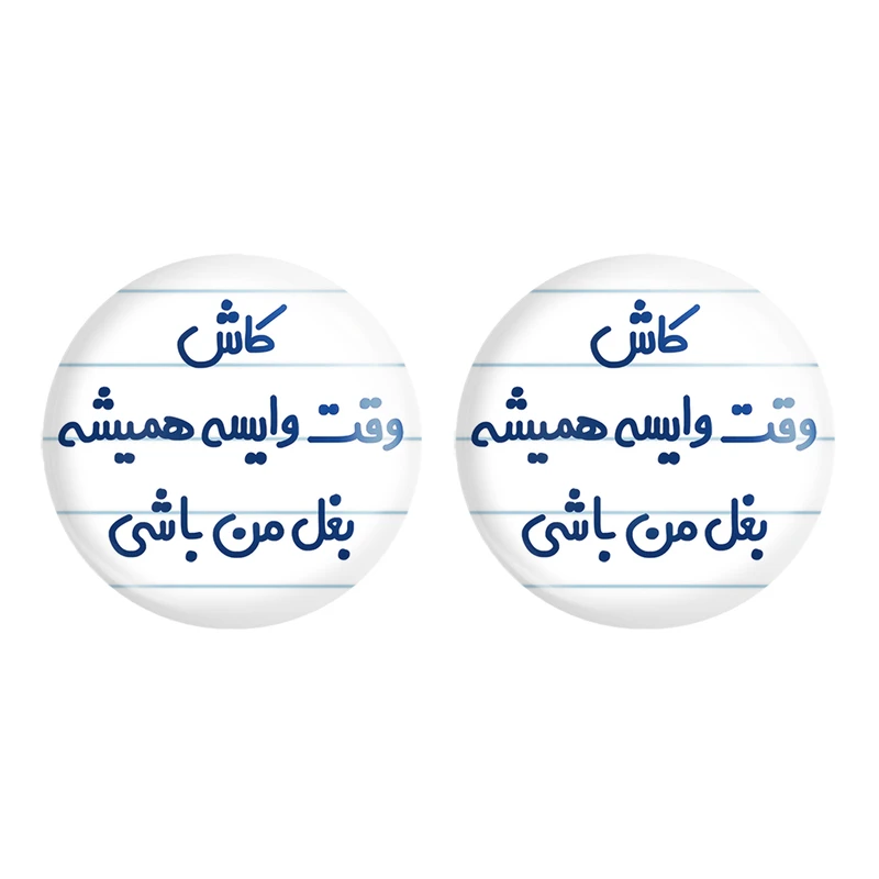 مگنت خندالو مدل کاش وقت وایسه بغل من باشی کد 6696 مجموعه 2 عددی