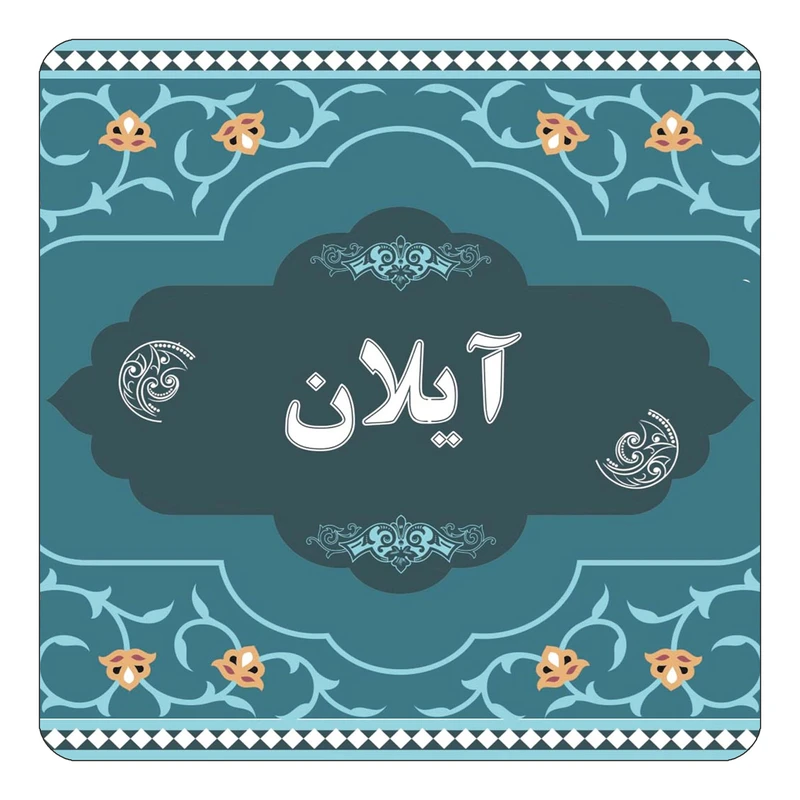 مگنت کاکتی مدل اسم آیلان کد mn68585